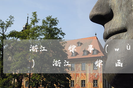 浙江綠銀律師事務(wù)所正規(guī)嗎(浙江綠銀律師函)