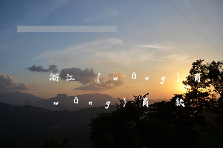 浙江網(wǎng)商貸會起訴嗎(浙江網(wǎng)商貸款)