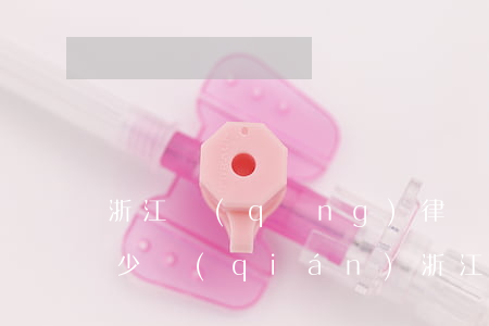 浙江請(qǐng)律師費(fèi)用多少錢(qián)(浙江律師收費(fèi))