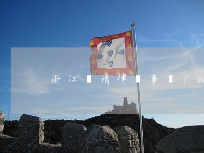 浙江貝清律師事務(wù)所