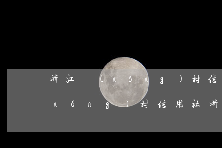 浙江農(nóng)村信用社貸款逾期(農(nóng)村信用社浙里貸款)
