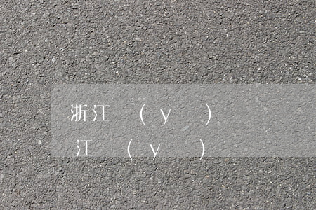 浙江醫(yī)療糾紛專業(yè)律師(浙江醫(yī)療糾紛專業(yè)律師)