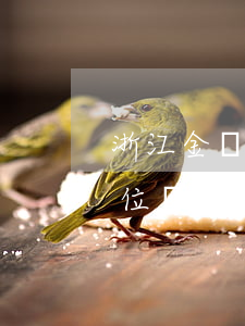 浙江金華有解決網(wǎng)貸逾期的單位嗎-浙江金華有解決網(wǎng)貸逾期的單位嗎知乎