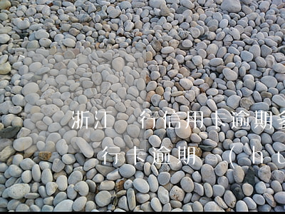 浙江銀行信用卡逾期多久會(huì)上門(銀行卡逾期會(huì)直接上門嘛)