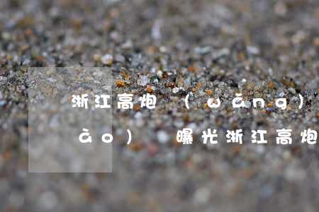 浙江高炮網(wǎng)貸催收電話號(hào)碼，曝光：浙江高炮網(wǎng)貸催收電話號(hào)碼一覽