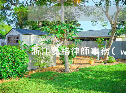 浙江麥格律師事務(wù)所主頁