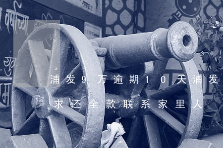 浦发9万逾期10天(浦发银行逾期10天要求还全款联系家里人)