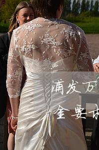浦发万用金要求提前还款怎么办-浦发万用金要求提前还款怎么办呢