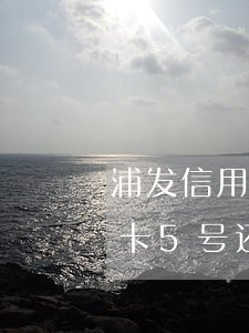 浦发信用卡5号还款几号算逾期-浦发信用卡5号还款日