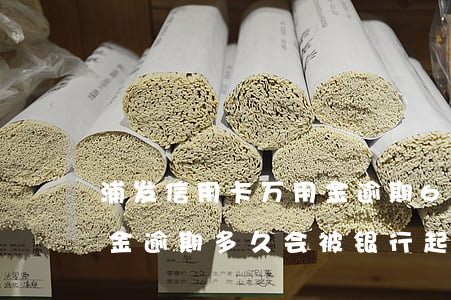 浦发信用卡万用金逾期60天 浦发银行万用金逾期多久会被银行起诉
