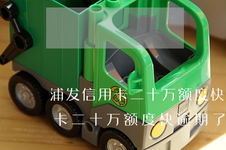 浦发信用卡二十万额度快逾期了-浦发信用卡二十万额度快逾期了