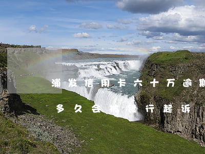 浦发信用卡六十万逾期(浦发银行万用金逾期多久会被银行起诉)