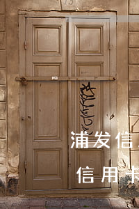 浦发信用卡协商还款24小时在线吗-浦发信用卡协商还款24小时在线吗可以吗
