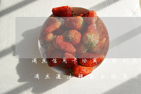 浦发信用卡协商还款利息高打银监会电话-浦发通过银监会协商还款