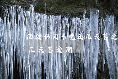 浦发信用卡晚还几天算逾期(浦发信用卡晚还几天算逾期)