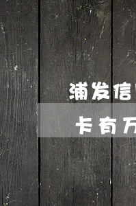 浦发信用卡有万用金逾期15天-浦发信用卡有万用金逾期15天会怎样