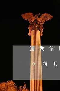 浦发信用卡欠20w(浦发信用卡欠20000每月最低还多少)