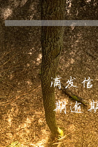 浦发信用卡逾期20天会(浦发银行过了宽限期逾期1天会怎么样)