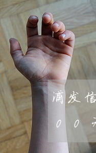 浦发信用卡逾期6年还本金(浦发信用卡6000元逾期两年)