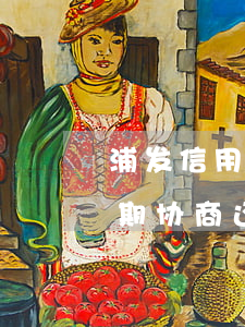 浦发信用卡逾期三年协商还款上海-浦发逾期协商还款只给一年时间卡还不能用