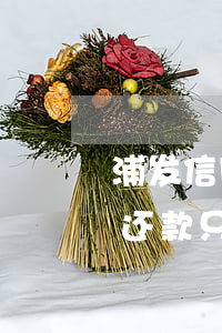 浦发信用卡逾期不肯协商还款(浦发逾期协商还款只给一年时间卡还不能用)