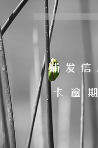 浦发信用卡逾期了律师说要报案-浦发信用卡逾期了律师说要报案是真的吗