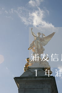 浦发信用卡逾期了最多能分多少期-2021年浦发信用卡逾期新法规