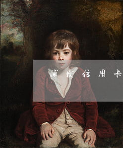 浦发信用卡逾期五六天会怎么办