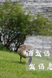 浦发信用卡逾期会家访 浦发银行逾期15天,发信息说上门约谈?