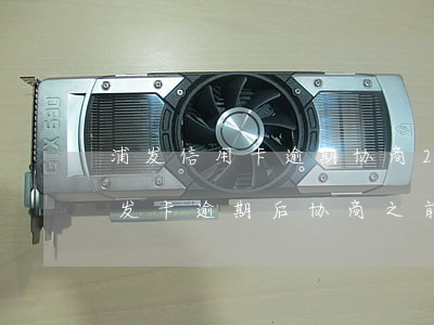 浦发信用卡逾期协商2021还款案例-浦发卡逾期后协商之前还的钱是算本金的吗