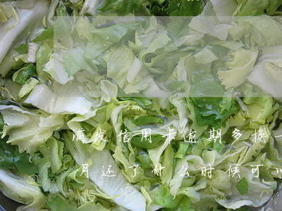 浦发信用卡逾期多换一个月 浦发逾期一个多月还了 什么时候可以用