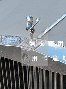浦发信用卡逾期怎么协商只还本金-浦发信用卡逾期怎么协商只还本金的