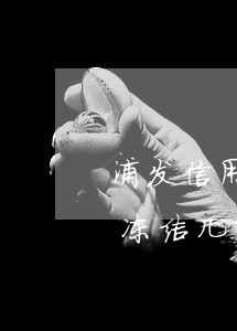 浦发信用卡逾期被冻结多久解冻(浦发借记卡冻结几天解冻)
