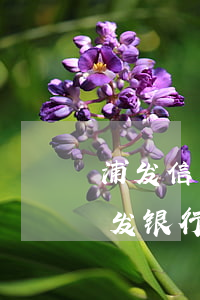 浦发信用卡逾期被起诉收到法院传票-被浦发银行信用卡起诉多久收到传票