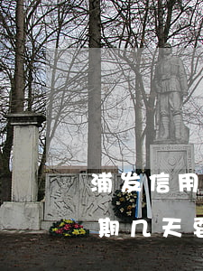 浦发信用卡逾期要全额还款吗-浦发银行逾期几天要求全额还款,还了以后还能继续用吗