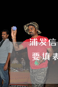 浦发信用卡逾期说要填表（浦发信用卡逾期说要填表）