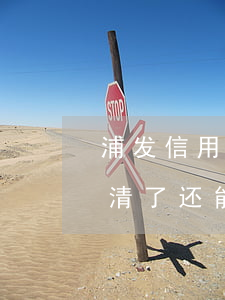 浦发信用卡逾期还掉还能申请吗(逾期半年还清了还能申请信用卡吗)