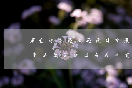 浦发协商还款还款日有没有宽限期-浦发协商还款还款日有没有宽限期啊