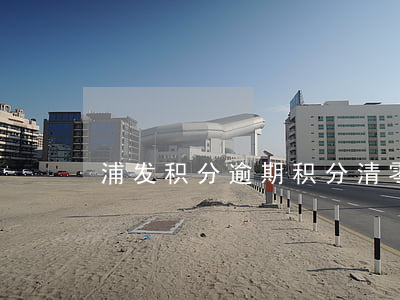 浦发积分逾期积分清零(浦发积分过期吗?)