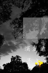 浦发逾期不给协商按程序走怎么办-浦发还不上走不协商怎么办呢