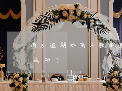 浦发逾期协商还款利息高(浦发协商还款终于成功了)