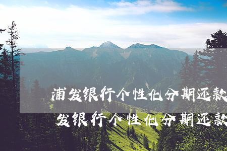 浦发银行个性化分期还款时间晚了一天-浦发银行个性化分期还款时间晚了一天算逾期吗
