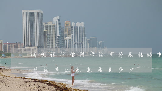 浦发银行信用卡协商停息挂账电话-浦发银行协商还款电话是多少