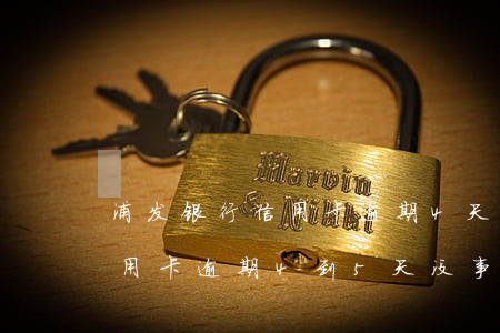 浦发银行信用卡逾期4天会影响征信吗-信用卡逾期4到5天没事吧