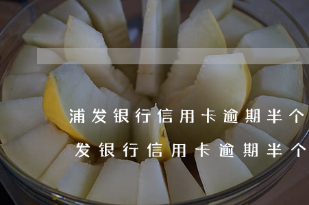 浦发银行信用卡逾期半个月会被停卡吗-浦发银行信用卡逾期半个月会被停卡吗
