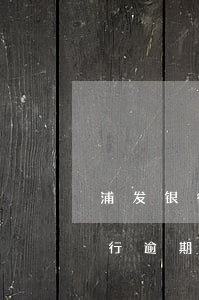 浦发银行逾期1万律师函多久起诉-浦发银行逾期1万律师函多久起诉有效