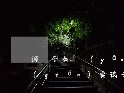 浦東子女撫養(yǎng)糾紛律師多少錢(qián)(要孩子撫養(yǎng)權(quán)請(qǐng)律師需要多少錢(qián))