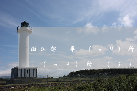 浦江律師事務(wù)所在哪里(浦南律師事務(wù)所簡(jiǎn)介)
