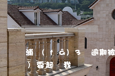 浦發(fā)3萬逾期被起訴-浦發(fā)要起訴我