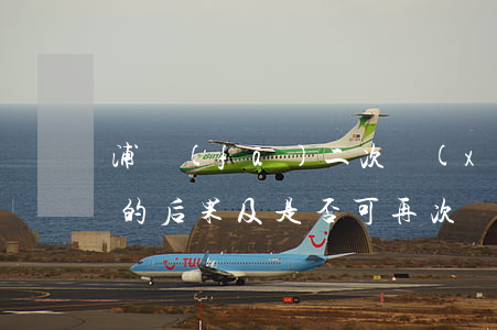 浦發(fā)二次協(xié)商逾期2天的后果及是否可再次協(xié)商